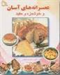 کتاب عصرانه های آسان