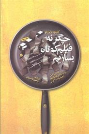 کتاب چگونه فیلم کوتاه بسازیم