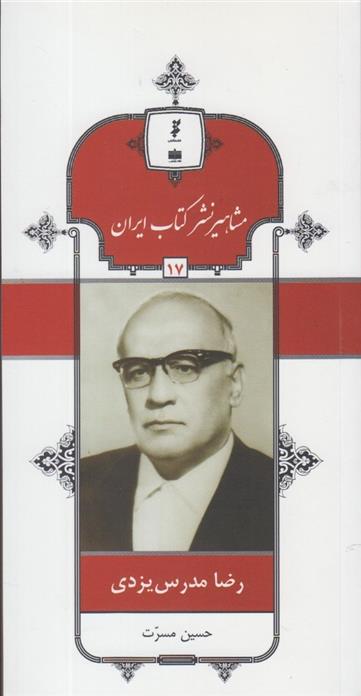 مشاهیر نشر کتاب ایران (17)
