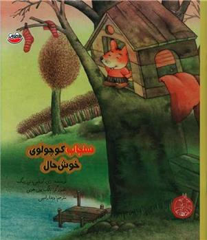 کتاب سنجاب کوچولوی خوش حال