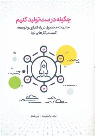 کتاب چگونه درست تولید کنیم