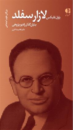 کتاب پل فلیکس لازارسفلد