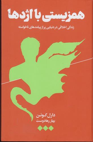 کتاب همزیستی با اژدها