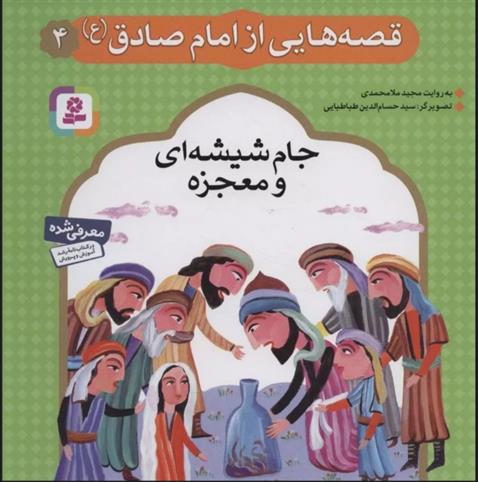 کتاب قصه هایی از امام صادق (ع) 4