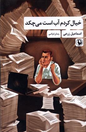 کتاب خیال کردم آب است می چکد