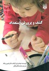 کتاب کشف و پرورش استعداد