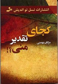 کتاب کجای تقدیر منی؟!