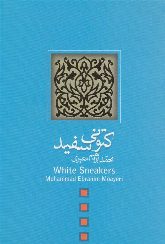 کتاب کتونی سفید