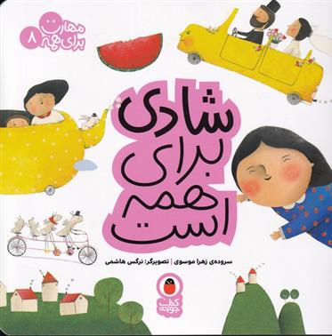 کتاب شادی برای همه است