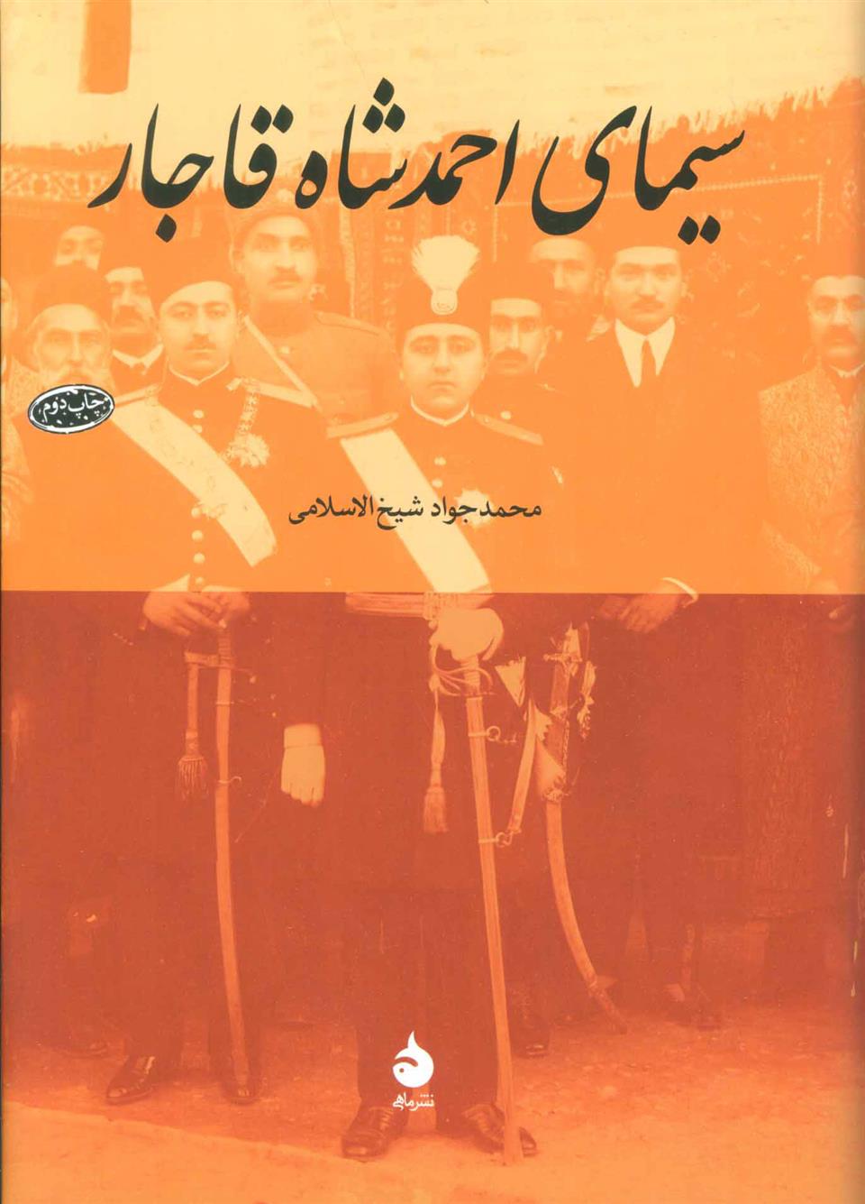 کتاب سیمای احمد شاه قاجار;