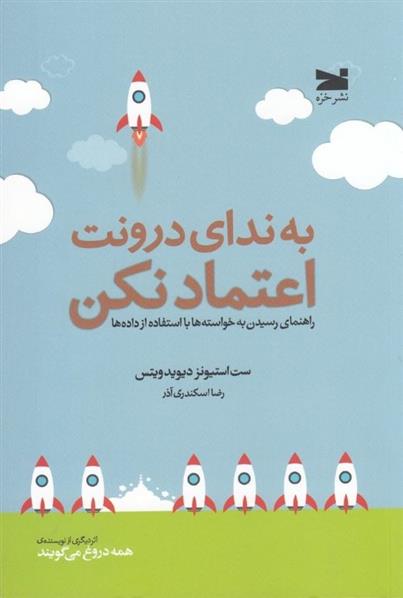 کتاب به ندای درونت اعتماد نکن