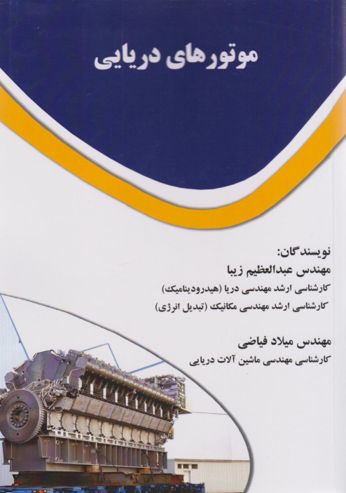 کتاب موتورهای دریایی
