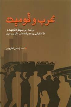 کتاب غرب و قومیت