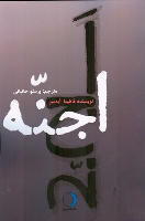کتاب اجنه