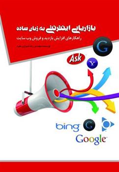 کتاب بازاریابی اینترنتی به زبان ساده