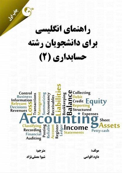 کتاب راهنمای انگلیسی برای دانشجویان رشته حسابداری 2;