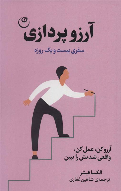 کتاب آرزو پردازی