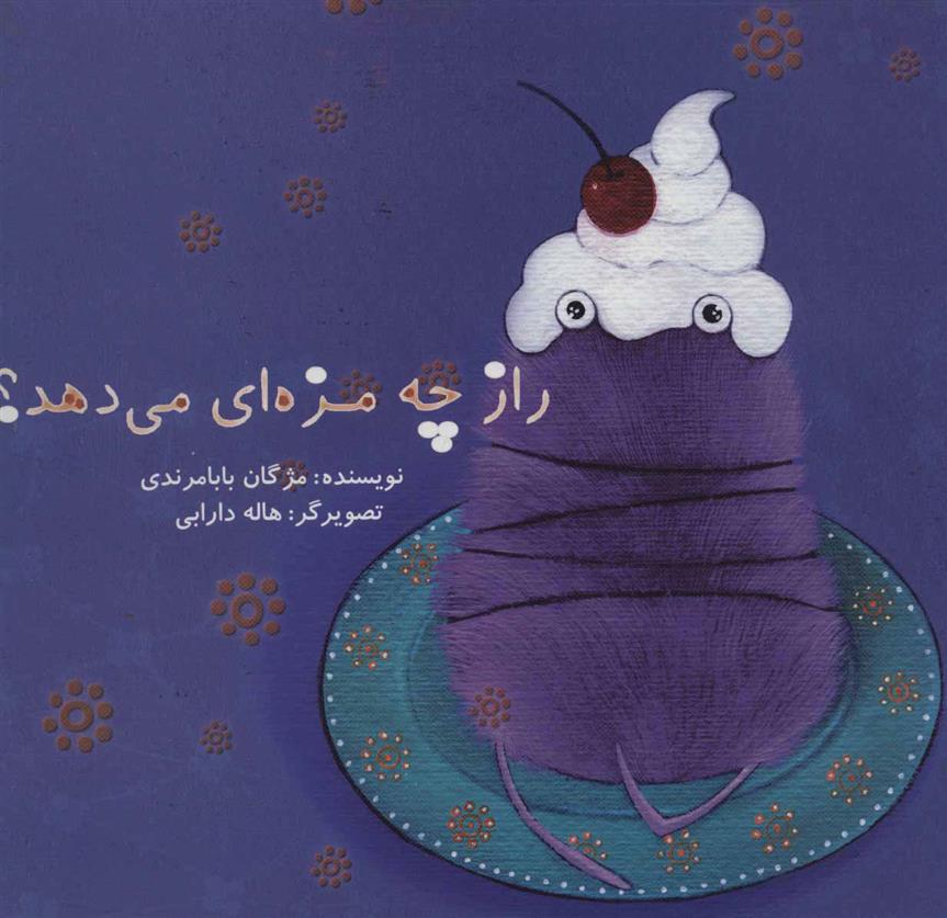 کتاب راز چه مزه ای می دهد؟