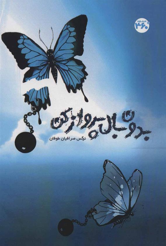 کتاب بدون بال پرواز کن