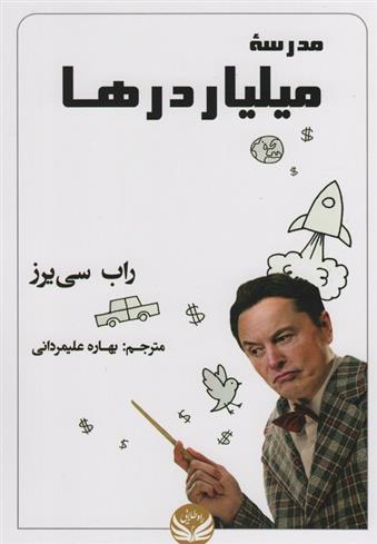 کتاب مدرسه میلیاردرها