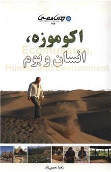 کتاب اکو موزه انسان و بوم