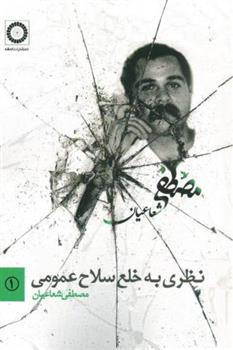 کتاب نظری به خلع سلاح عمومی