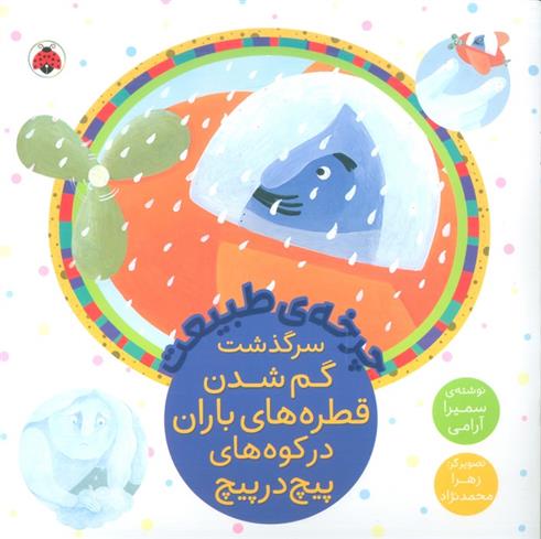 کتاب سرگذشت گم شدن قطره های باران در کوه های پیچ در پیچ