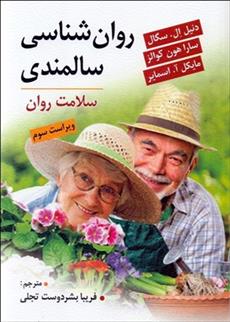 کتاب روانشناسی سالمندی