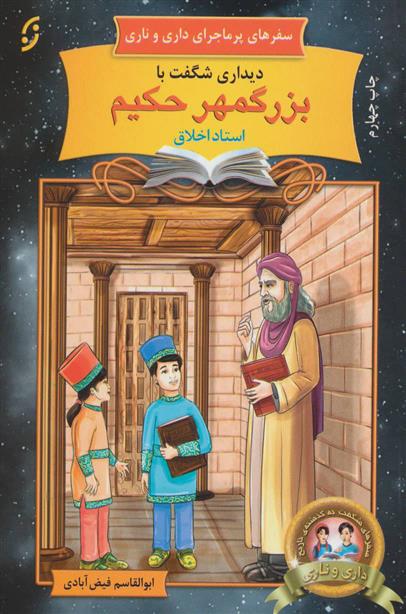 کتاب دیداری شگفت با بزرگمهر حکیم، استاد اخلاق