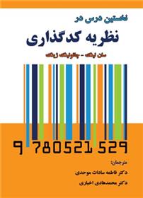 کتاب نخستین درس در نظریه کدگذاری