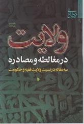 کتاب ولایت در مغالطه و مصادره