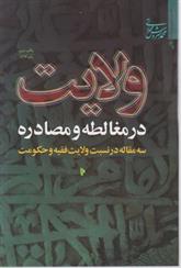 کتاب ولایت در مغالطه و مصادره;