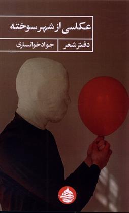 کتاب عکاسی از شهر سوخته