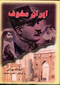 کتاب ایران مخوف