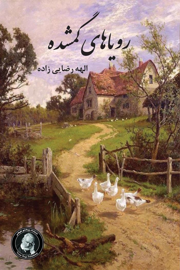 کتاب رویاهای گمشده: مجموعه داستان