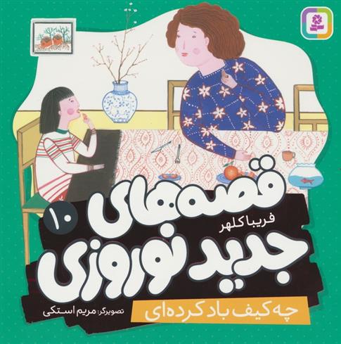 کتاب قصه های جدید نوروزی 10
