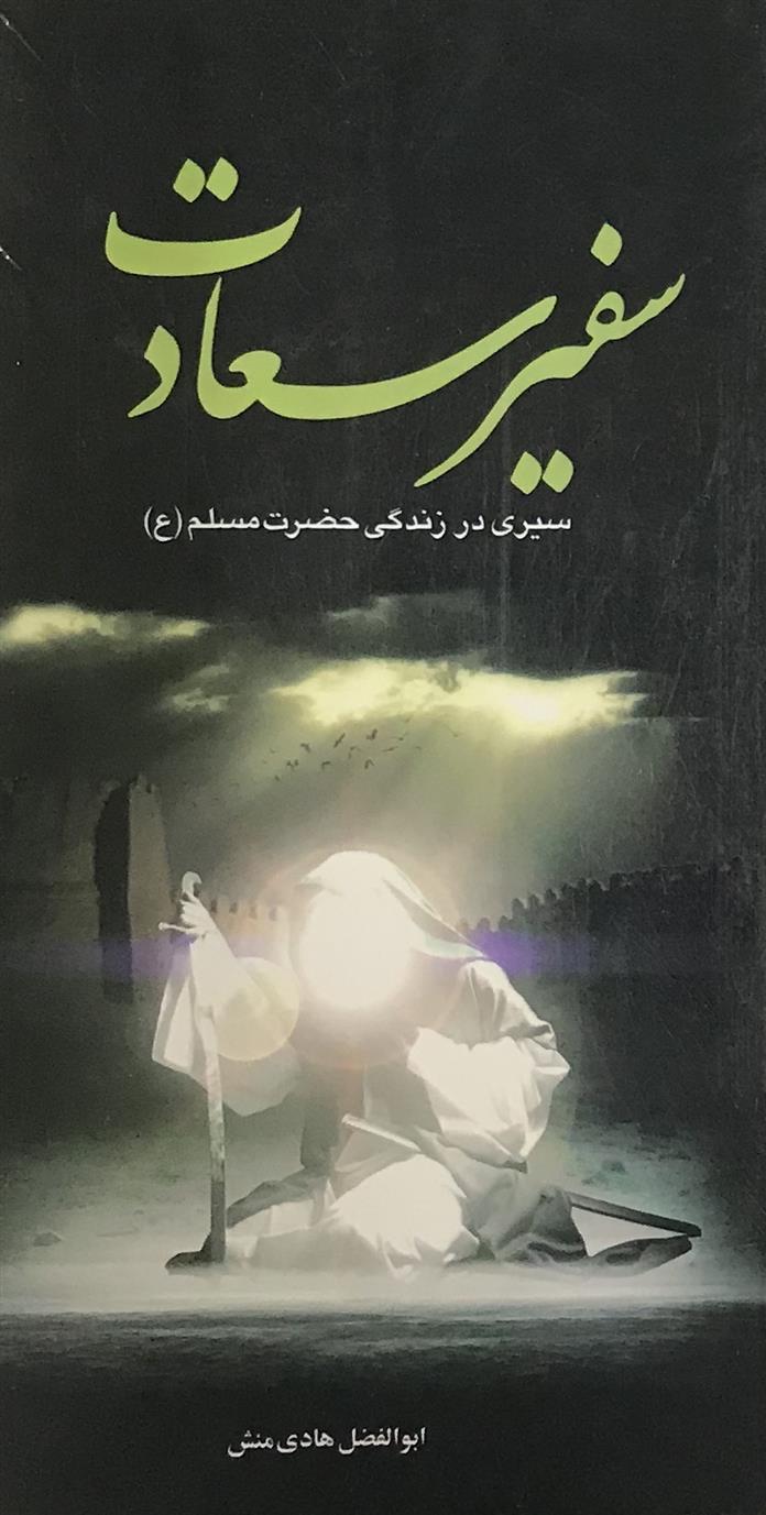کتاب سفیر سعادت