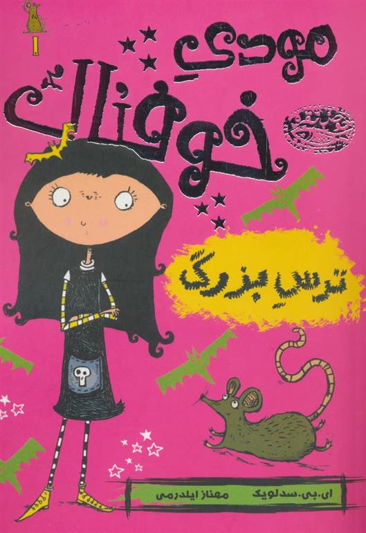 کتاب مودی خوفناک 1