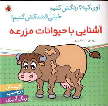 کتاب آشنایی با حیوانات مزرعه