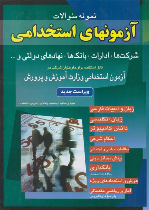 کتاب آزمونهای استخدامی