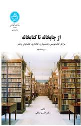 کتاب از چاپخانه تا کتابخانه;