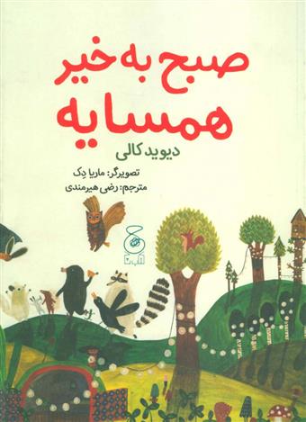 کتاب صبح به خیر همسایه