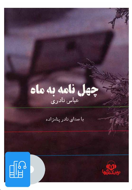 کتاب صوتی چهل نامه به ماه