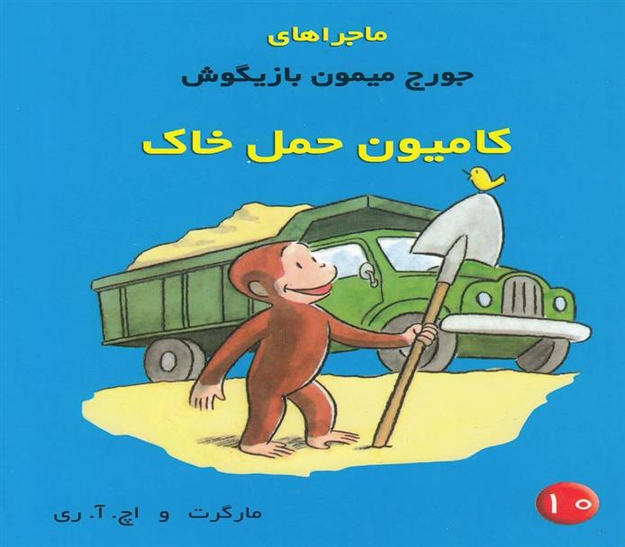 کتاب ماجراهای جورج میمون بازیگوش ۱۰
