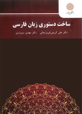 کتاب ساخت دستوری زبان فارسی