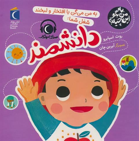 کتاب به من می گن با افتخار و لبخند شغل شما:دانشمند