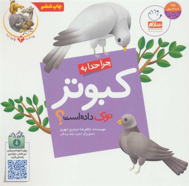 کتاب چرا خدا به کبوتر نوک داده است؟;