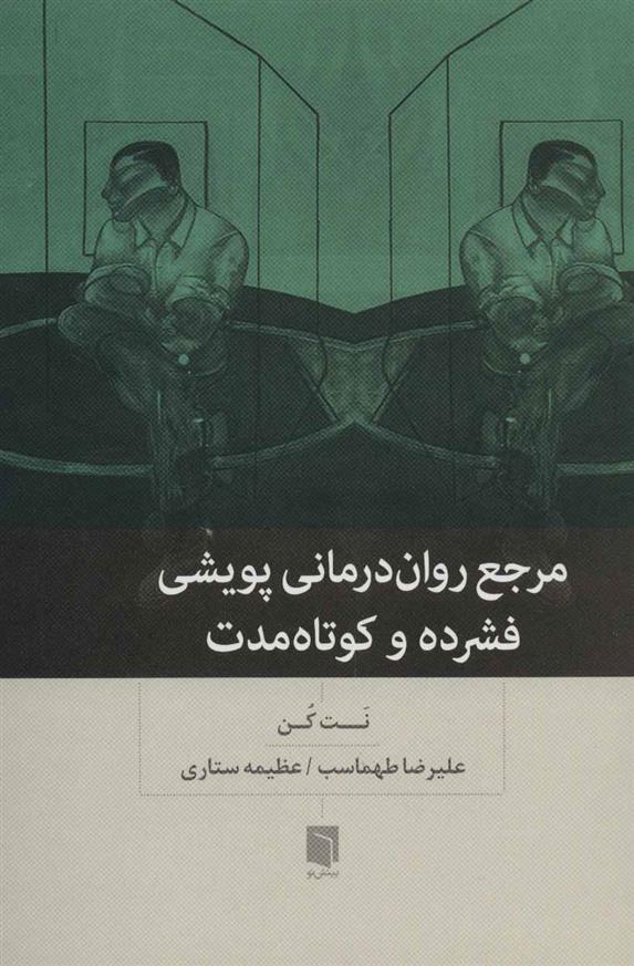 کتاب مرجع روان درمانی پویشی فشرده و کوتاه مدت