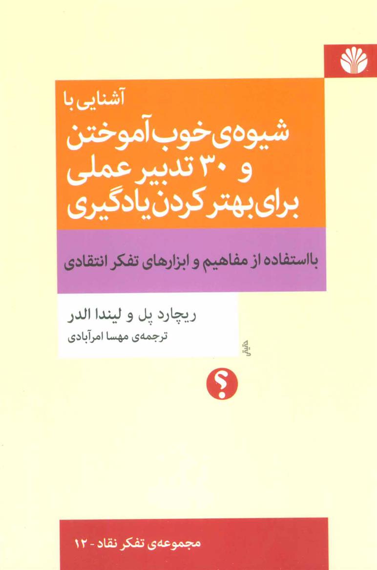 کتاب آشنایی با شیوه ی خوب آموختن و 30 تدبیر عملی برای بهتر کردن یادگیری;