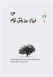 کتاب من فردای روز رفتن توام (شومیز)